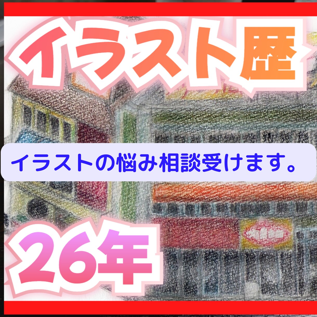 絵で挫折した方の悩みの相談をトークルームで受けます 60分✨回数無制限！明るい未来へ大接近！ イメージ3