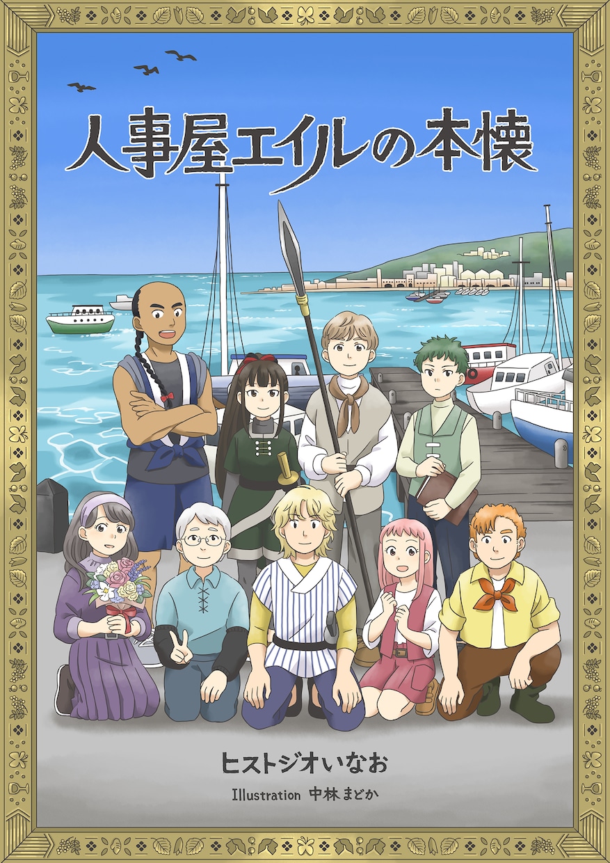 小説「人事屋エイルの本懐」PDFをお渡しします ヒストジオいなおの小説「人事屋シリーズ」四作目です！ イメージ1