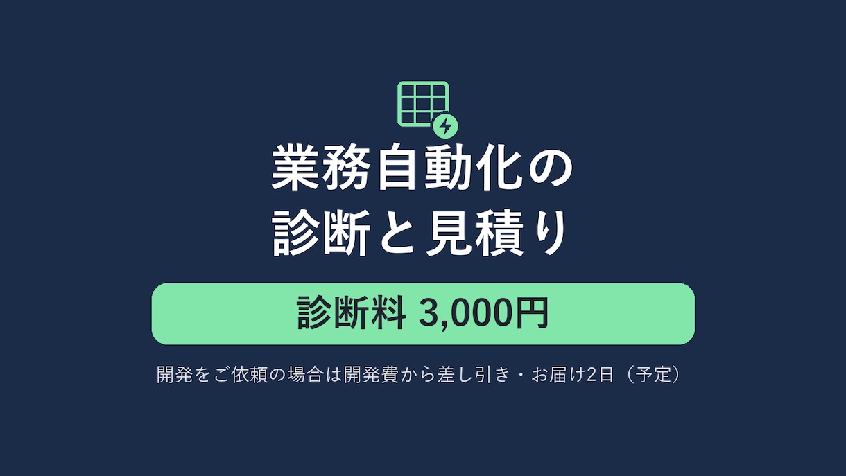 業務自動化の診断と見積りを行います どこを自動化できるか、方法・費用・期間を診断書にします イメージ1
