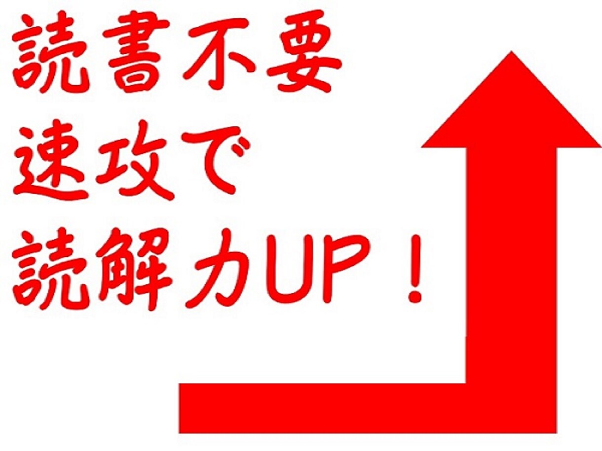 文章読解力の初めの一歩を教えます 読書なんてかったるい、勉強嫌いの人のための本の読み方 イメージ1
