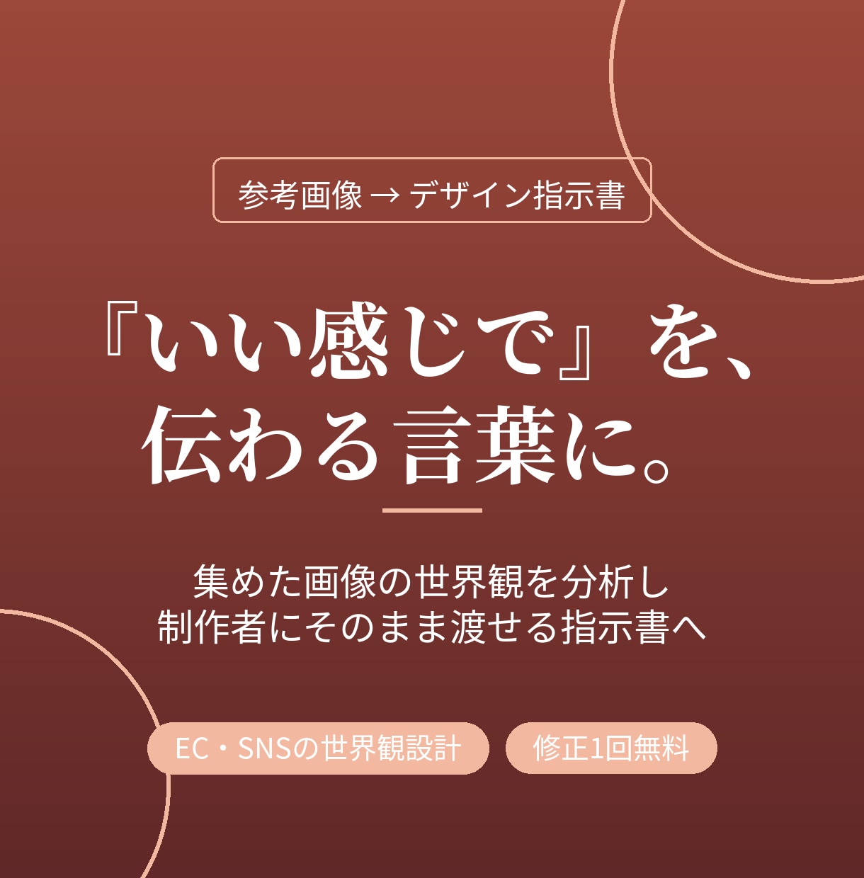 参考画像をデザイン指示書に変換します 「いい感じで」が伝わらない修正の連鎖を指示書で解消 イメージ1