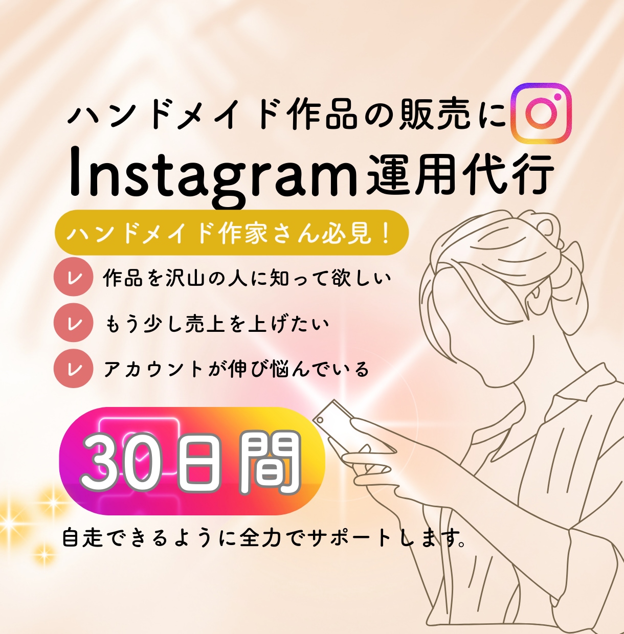一人じゃない、一緒に育てるインスタ運用行います 運用の先にある“売れる仕組みづくり”をお手伝い イメージ1