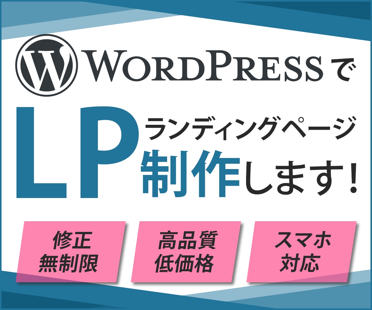 格安・高品質！ワードプレスでLP制作致します 修正無制限！集客に繋がるLPお任せください！ イメージ1