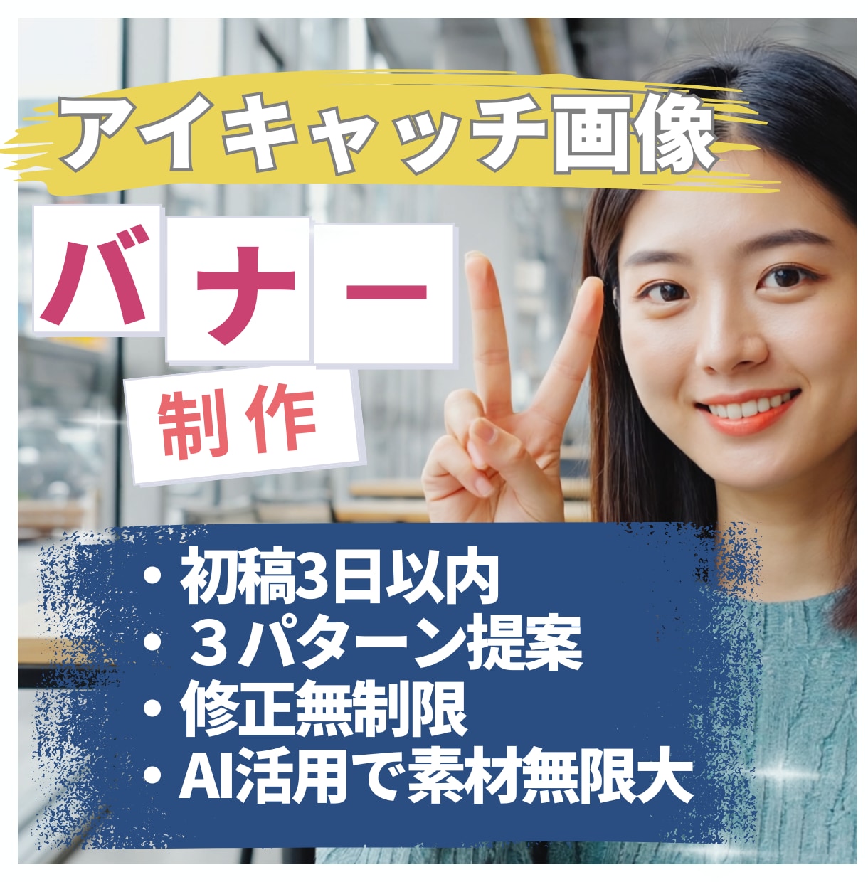バナー・サムネイルなどアイキャッチ画像を制作します バナー WEB画像 SNS画像 ヘッダー画像 サムネイル イメージ1