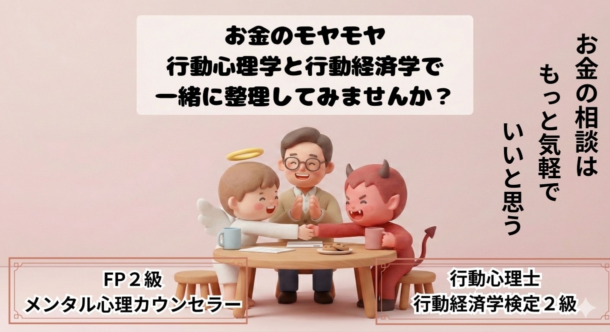 お金に関する悩みを行動心理学で整理・伴走しますます 「やめられない」「続かない」を行動心理学でサポート！ イメージ1