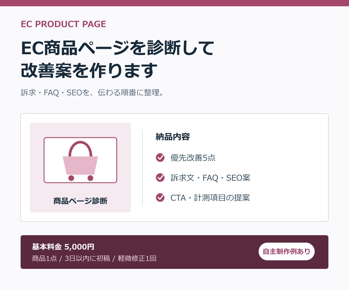 EC商品ページを診断して改善案を作ります 訴求・FAQ・SEOを1ページで改善提案します イメージ1