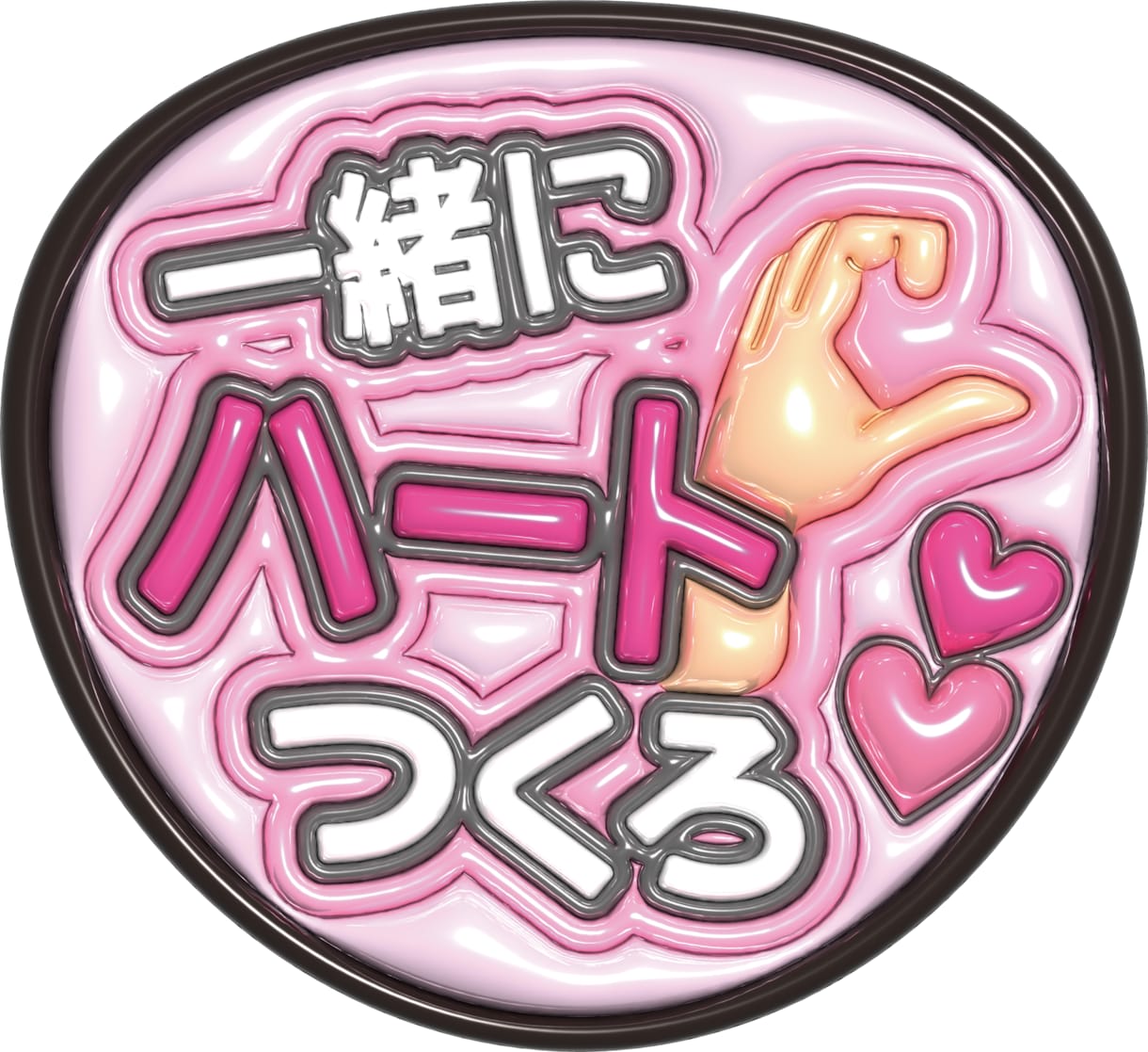 ぷくぷく3D風うちわ文字データ｜即納対応します お名前・ファンサ対応／印刷郵送OK イメージ1