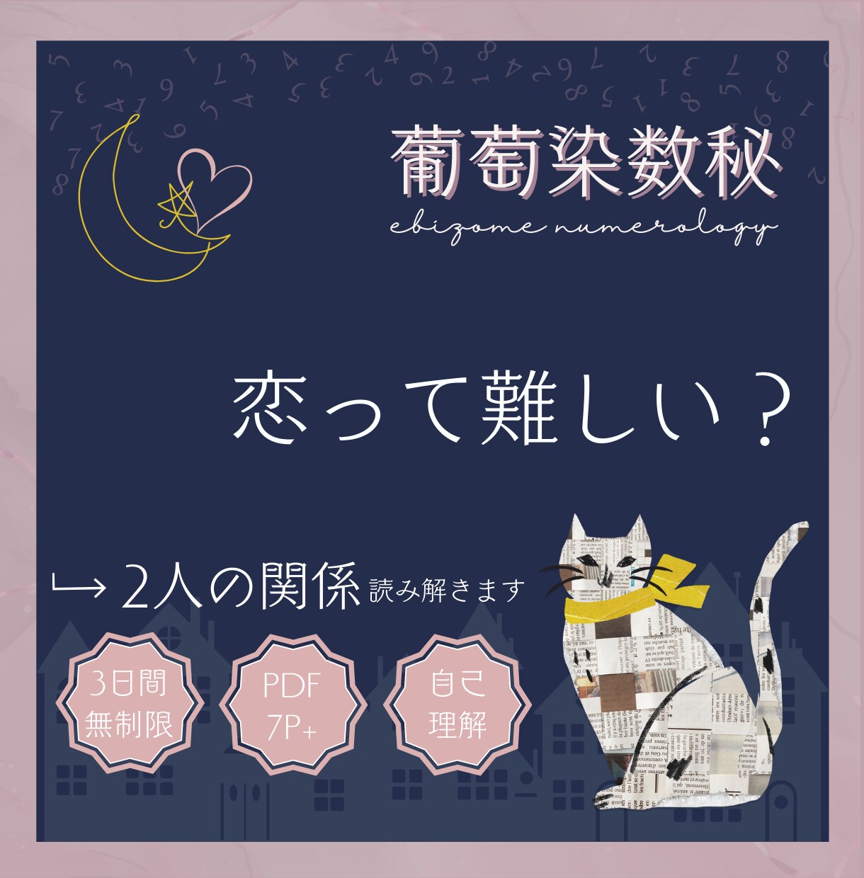 数秘術✦恋愛相性診断｜カードで恋の迷いを整理します 恋愛の悩みを見える化。関係と気持ちをていねいに整理する時間に イメージ4