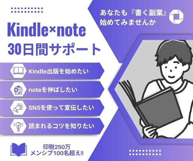 Kindle出版×note 30日間サポートします 印税300万、メンシプ100名超えの作家がノウハウを伝授 イメージ1