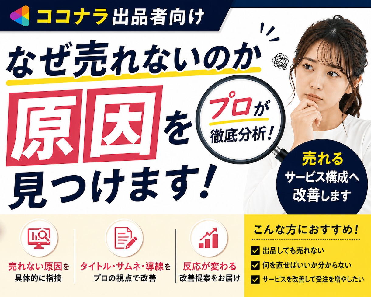 なぜ売れないのか、プロが原因を見つけます 売れない理由、感覚じゃなく“構造”です イメージ1