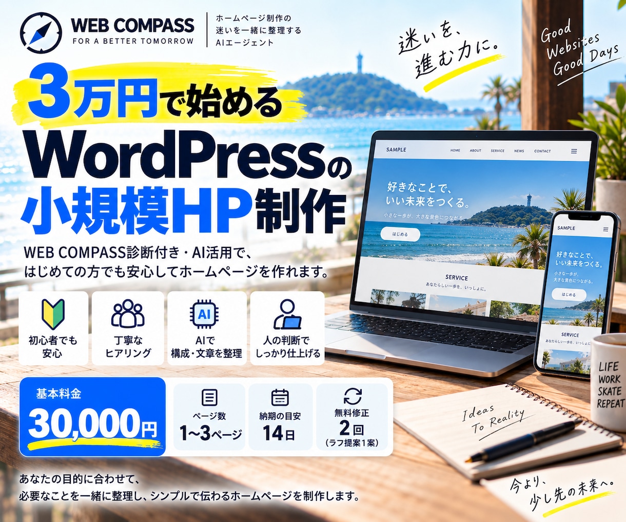 迷いを整理！必要なホームページを3万円で形にします HP制作の迷いを整理して『次にやること』から制作まで進めます イメージ1
