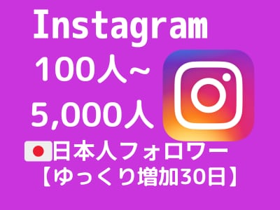 インスタ日本人フォロワーを30日かけて増やします インスタフォロワー30日ゆっくり増加【高品質&お手頃価格】 イメージ1
