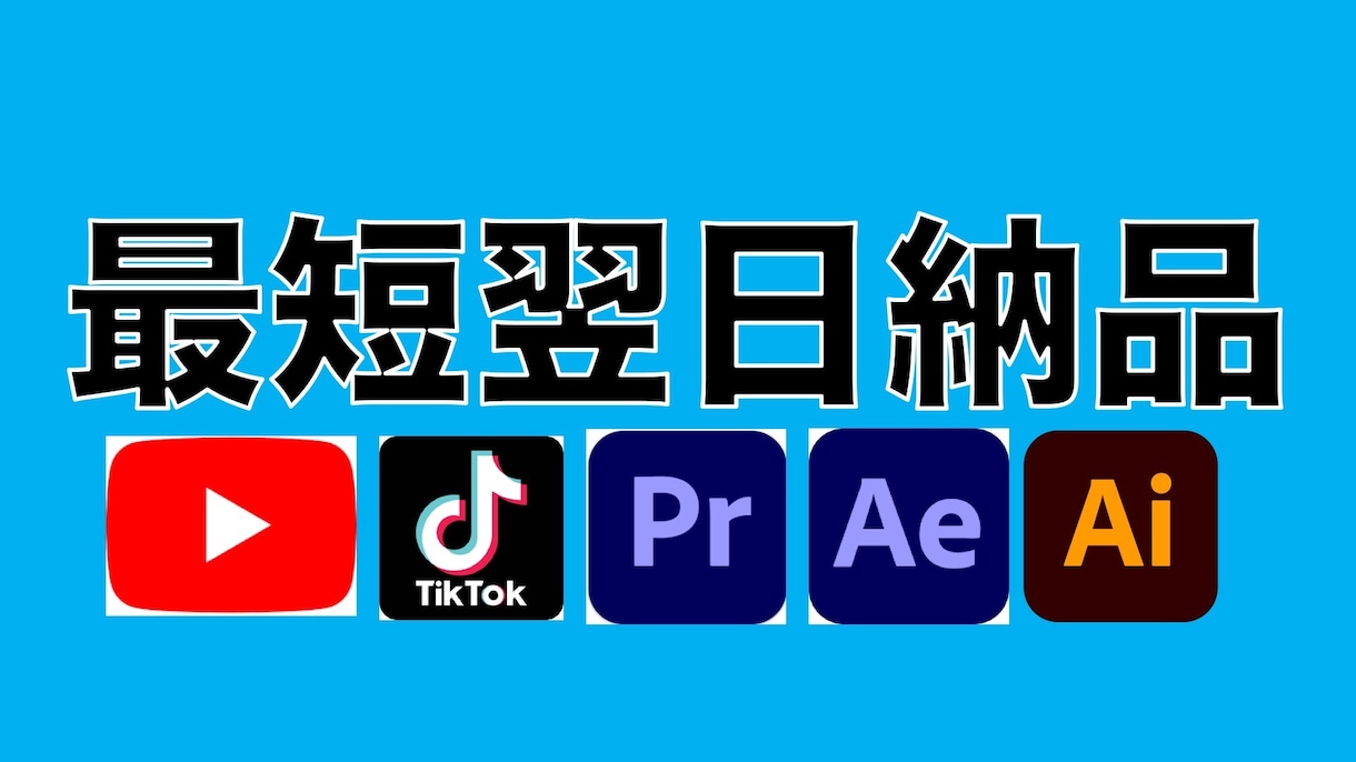 最短翌日納品！YouTube用動画を作成します 通常納品2−3日　超特急当日納品もできる限り対応します！ イメージ1