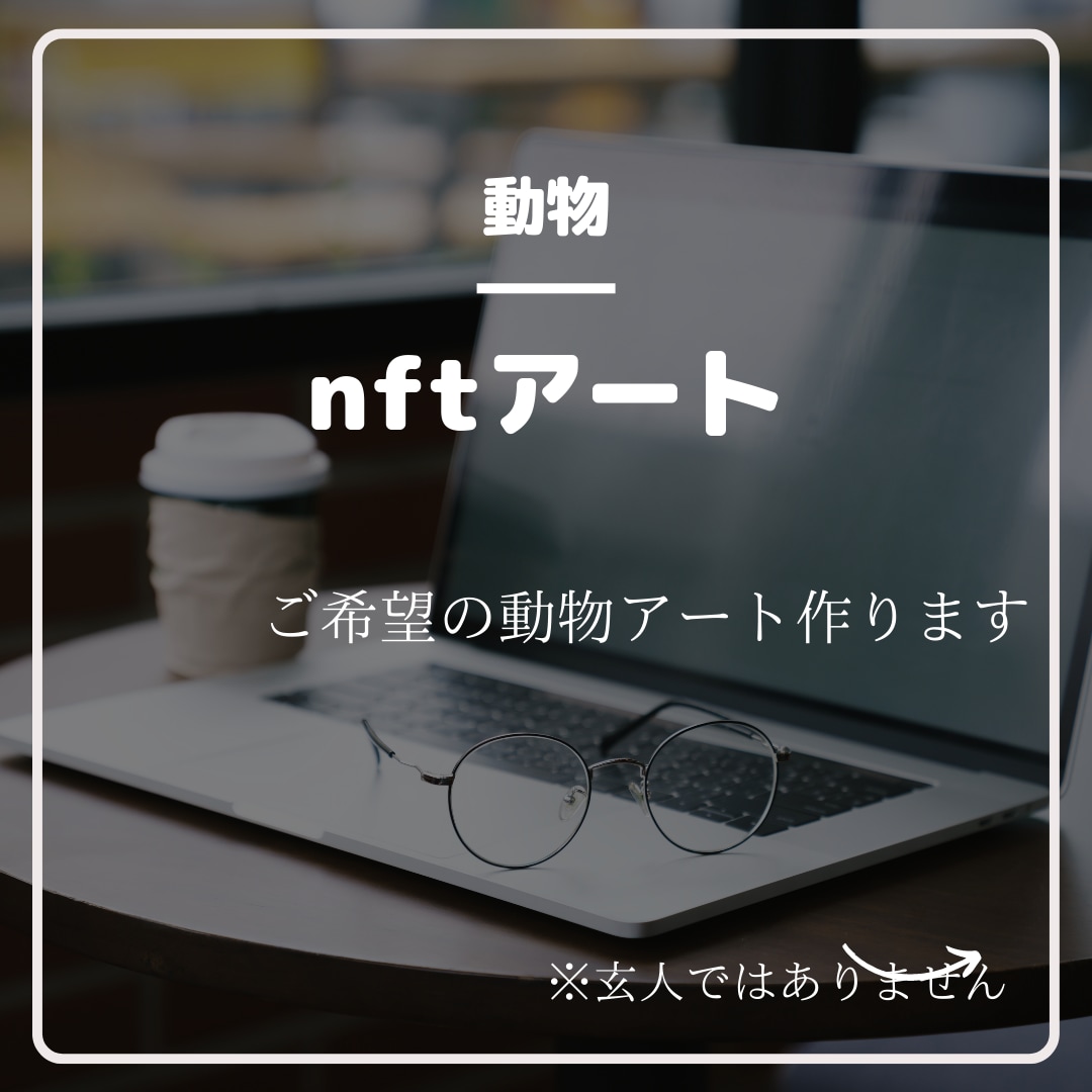 動物のnftアートつくります かわいい動物を書かせていただきます！ イメージ1