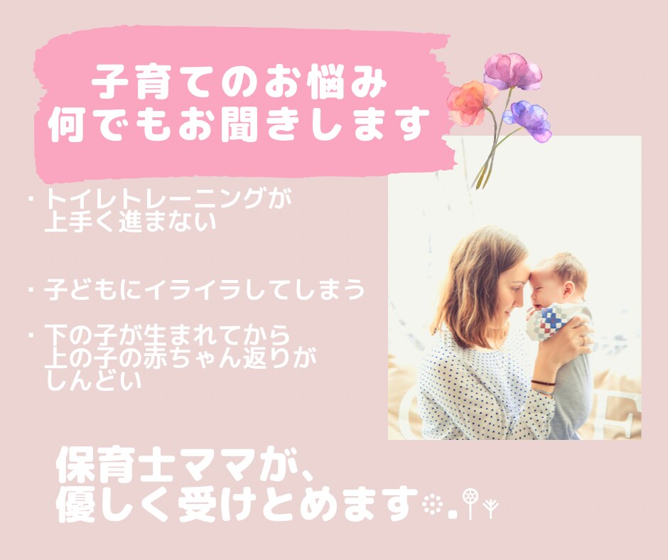 保育士ママが育児のお悩みを優しく受けとめます 悩んだり不安になったり、イライラもしてしまう！育児って大変！ イメージ1