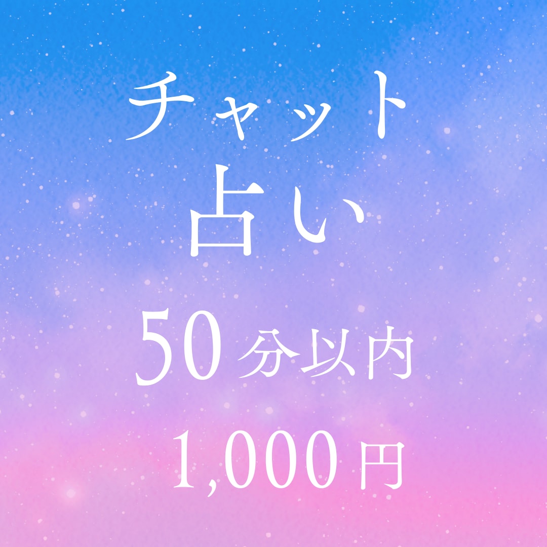 恋愛に関することなんでも占います モヤモヤをスッキリ！チャット占い★50分以内1000円 イメージ1