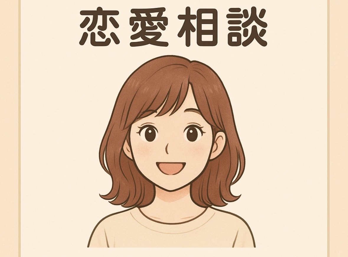 恋愛のお悩み、なんでも相談乗ります 気持ちがまとまらない時、誰かに話すだけでも心が軽くなる。 イメージ1