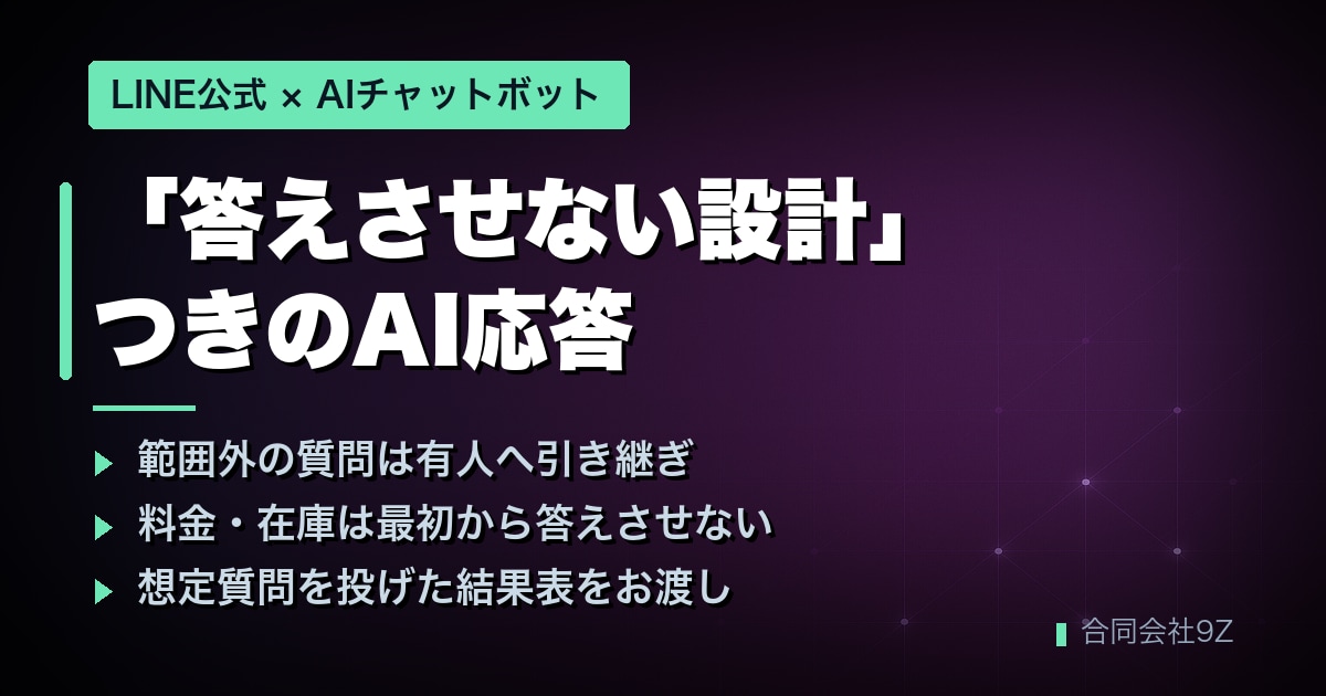 LINE公式に24時間対応のAI応答を実装します 「答えさせない設計」つき｜有人引き継ぎ対応 イメージ1