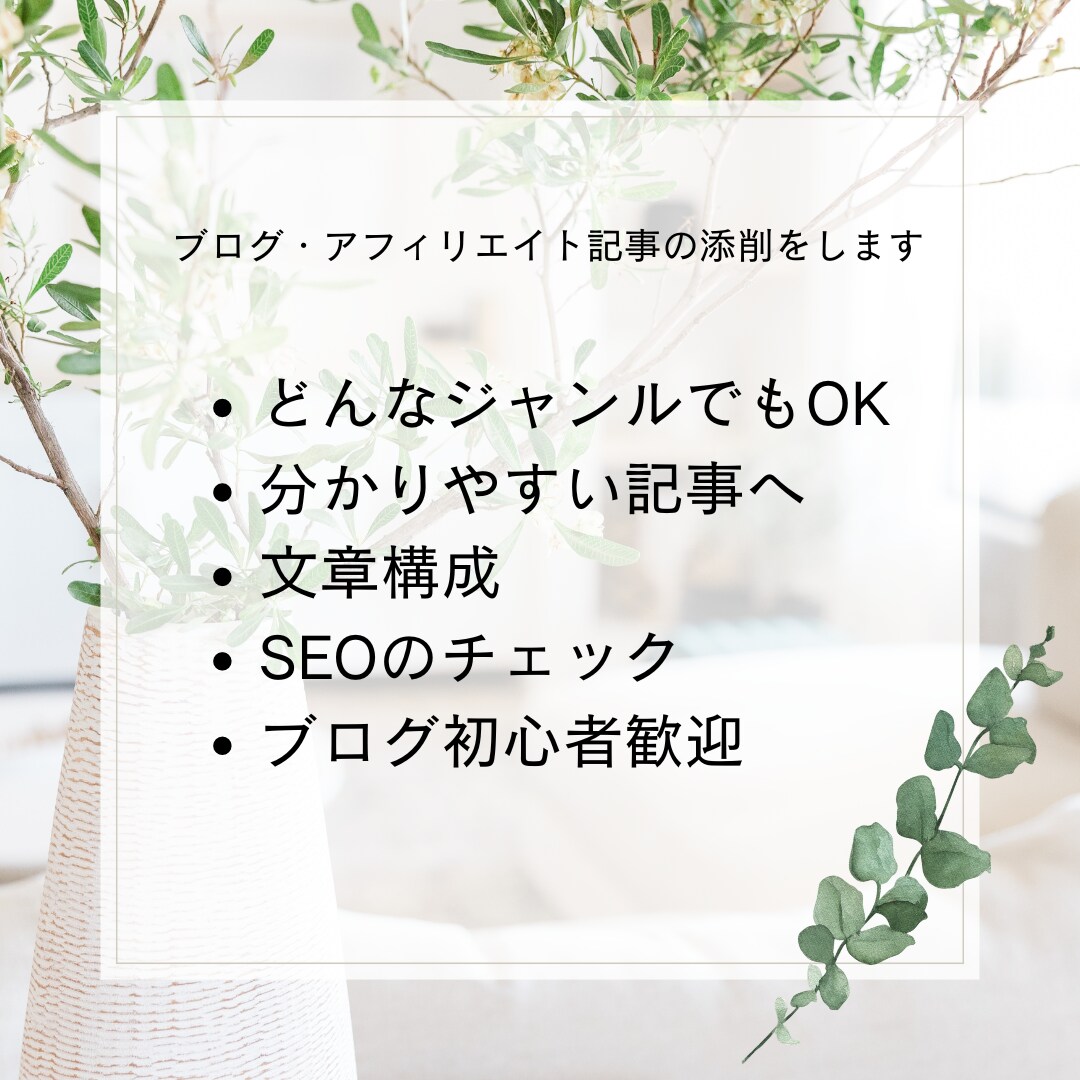 ブログ・アフィリエイト記事の添削をします 【初心者歓迎】元月6桁ブロガーがわかりやすく丁寧にアドバイス イメージ2
