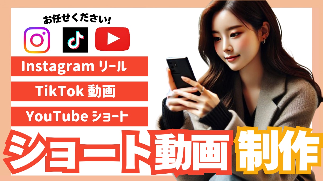ショート動画の制作します お手持ちの動画素材や写真素材からショート動画を制作します。 イメージ1