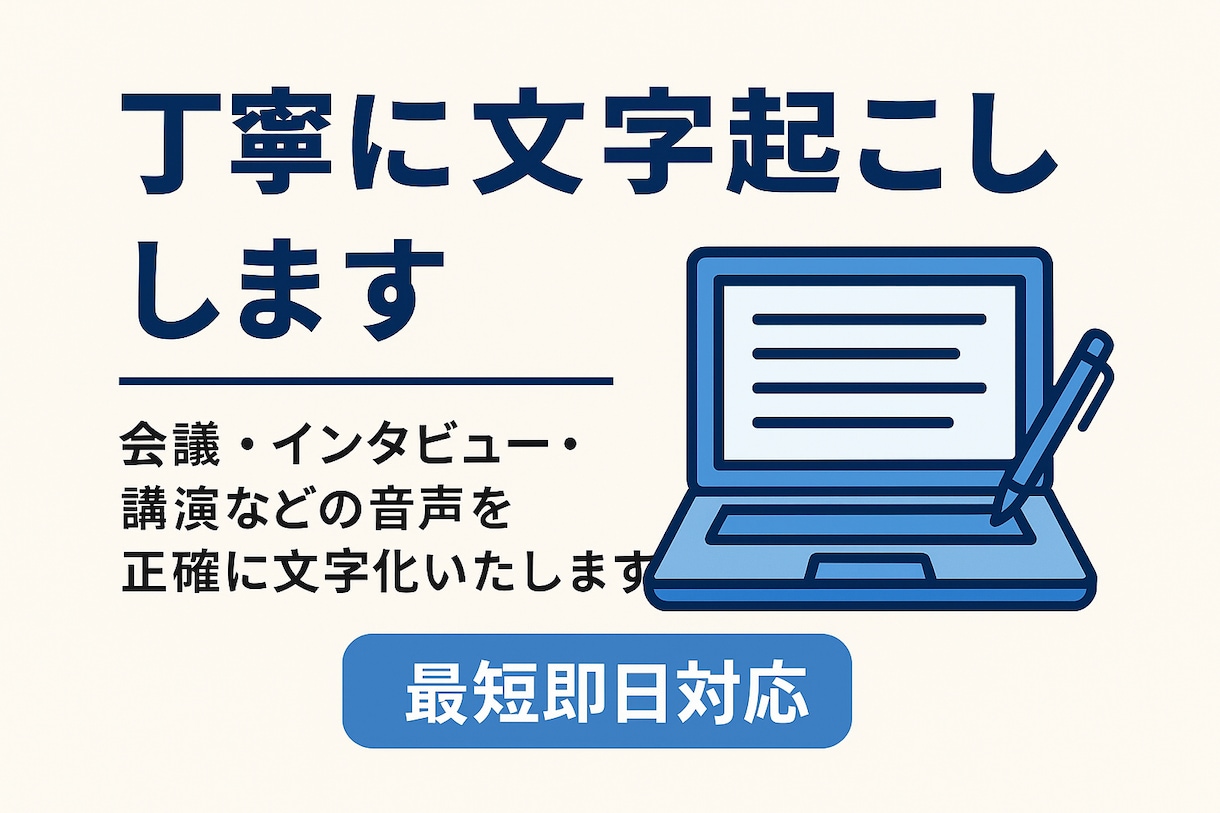 わかりやすく正確な文字起こし承ります 低価格で高品質な仕事、守秘義務も徹底しています イメージ1