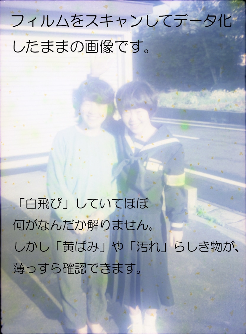 写真のデータ化して「がっかり」した方お助けします フィルム・写真をデータ化後の黄ばみ・汚れの等のレタッチ・修復 イメージ2
