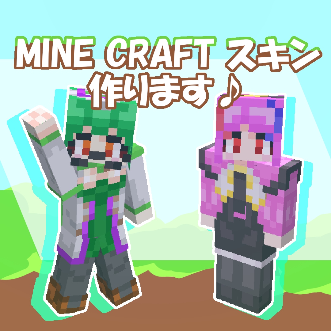 あなただけのマインクラフトのスキンを作ります オーダーメイド！世界で一つあなただけのマイクラスキン✨