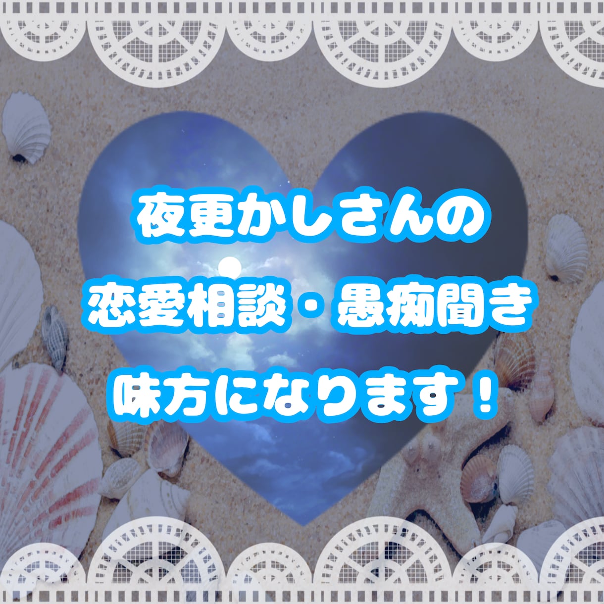 深夜や早朝の恋愛のモヤモヤに真剣に答えます 夜22時〜朝6時頃が多め！マイペースに必ずお返事します イメージ1