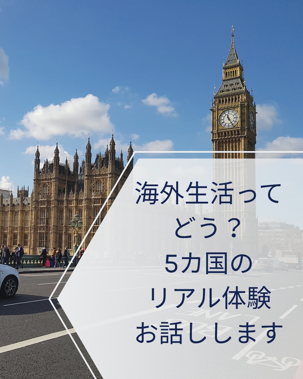 海外生活、留学のリアル体験お話しします 海外生活の不安や疑問にお答えします イメージ1