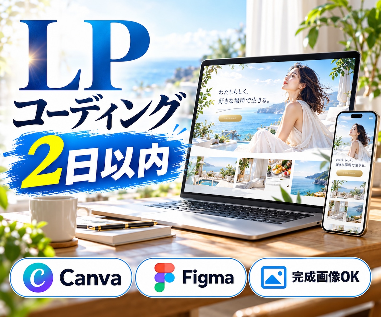 画像・カンプから2日以内にLPをコーディングします Canva・画像OK｜編集しやすいHTMLで納品 イメージ1