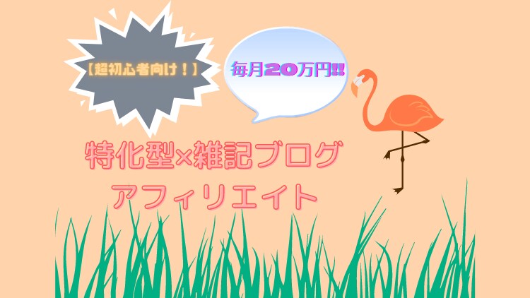 特化型×雑記ブログアフィリエイトのノウハウ教えます 2020年に毎月20万円を稼ぎ続けた資産サイトの作り方 イメージ1