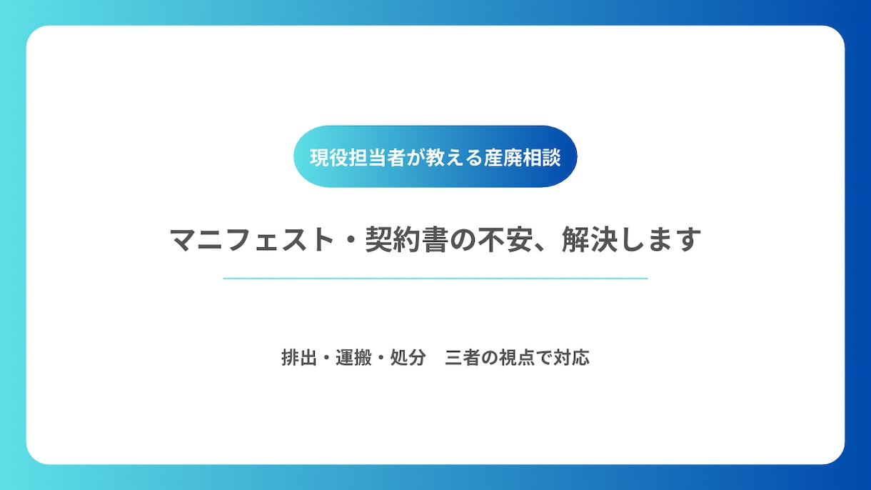 産業廃棄物マニフェスト・契約の相談お受けします 産廃の契約・マニフェスト相談！実務目線で運用をアドバイス イメージ1