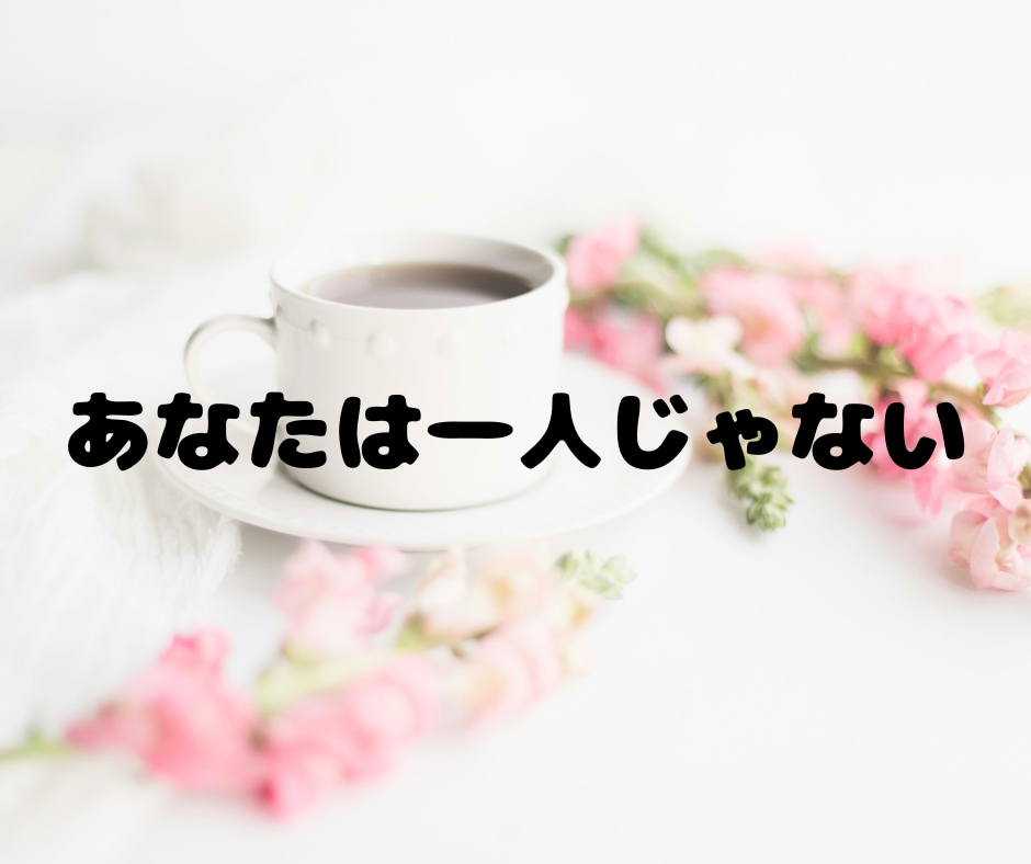 大失恋の傷、一人で抱え込まないで。寄り添います 女友達のような電話相談をします イメージ10