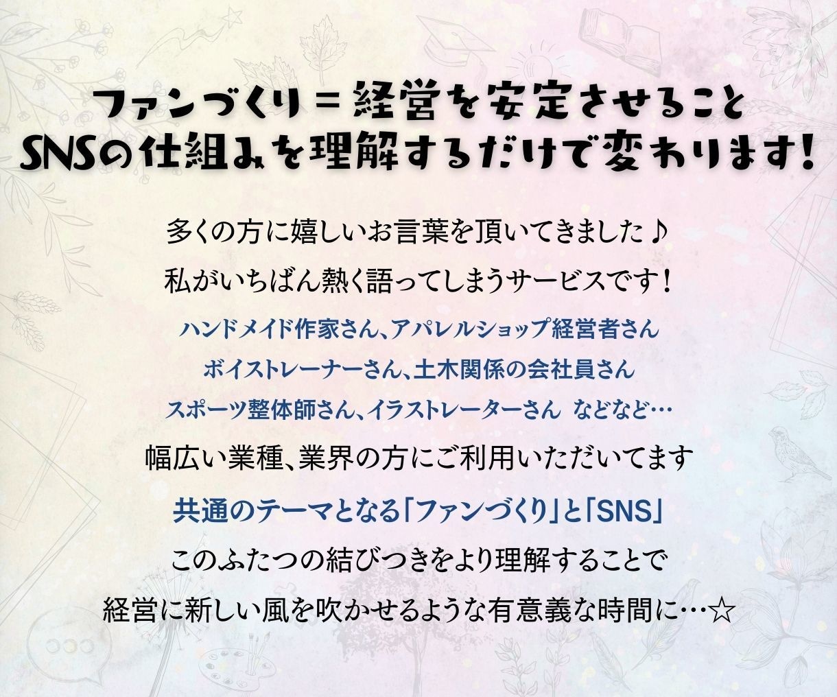 ファンづくりに特化したSNS集客をサポートします 顧客の入り口「SNS」×「ファンづくり」で愛される運用を♪ イメージ2
