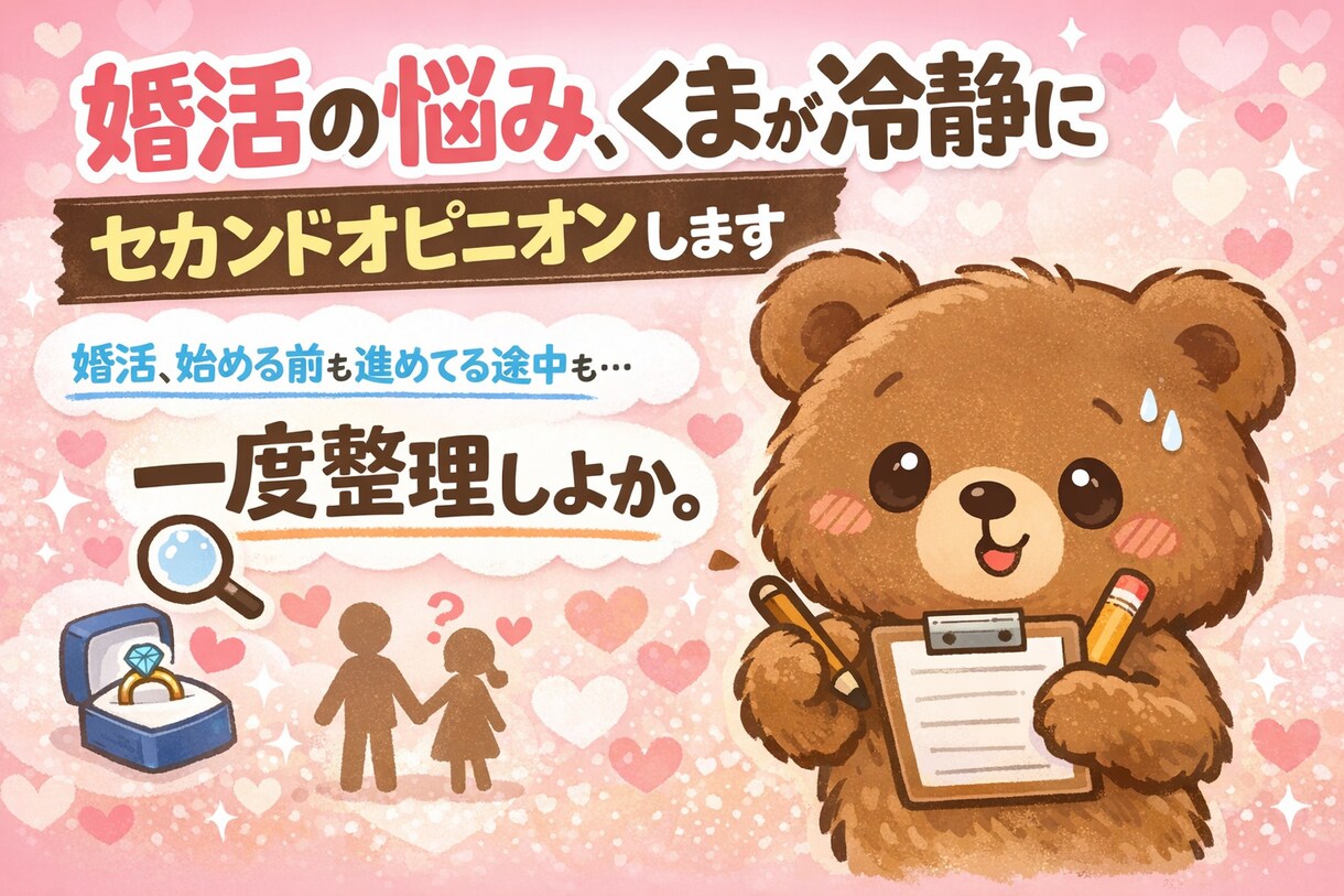 婚活で迷ったときの判断、セカンドオピニオンします 婚活、始める前も進めてる途中も。判断、一旦整えよ。 イメージ1