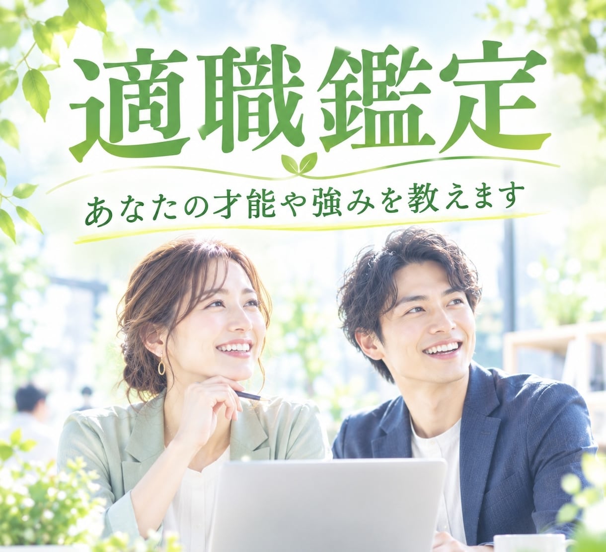 あなたの才能を活かせる適職を教えます 適職鑑定/適職診断/天職/仕事/転職/稼ぐ/働き方 イメージ1