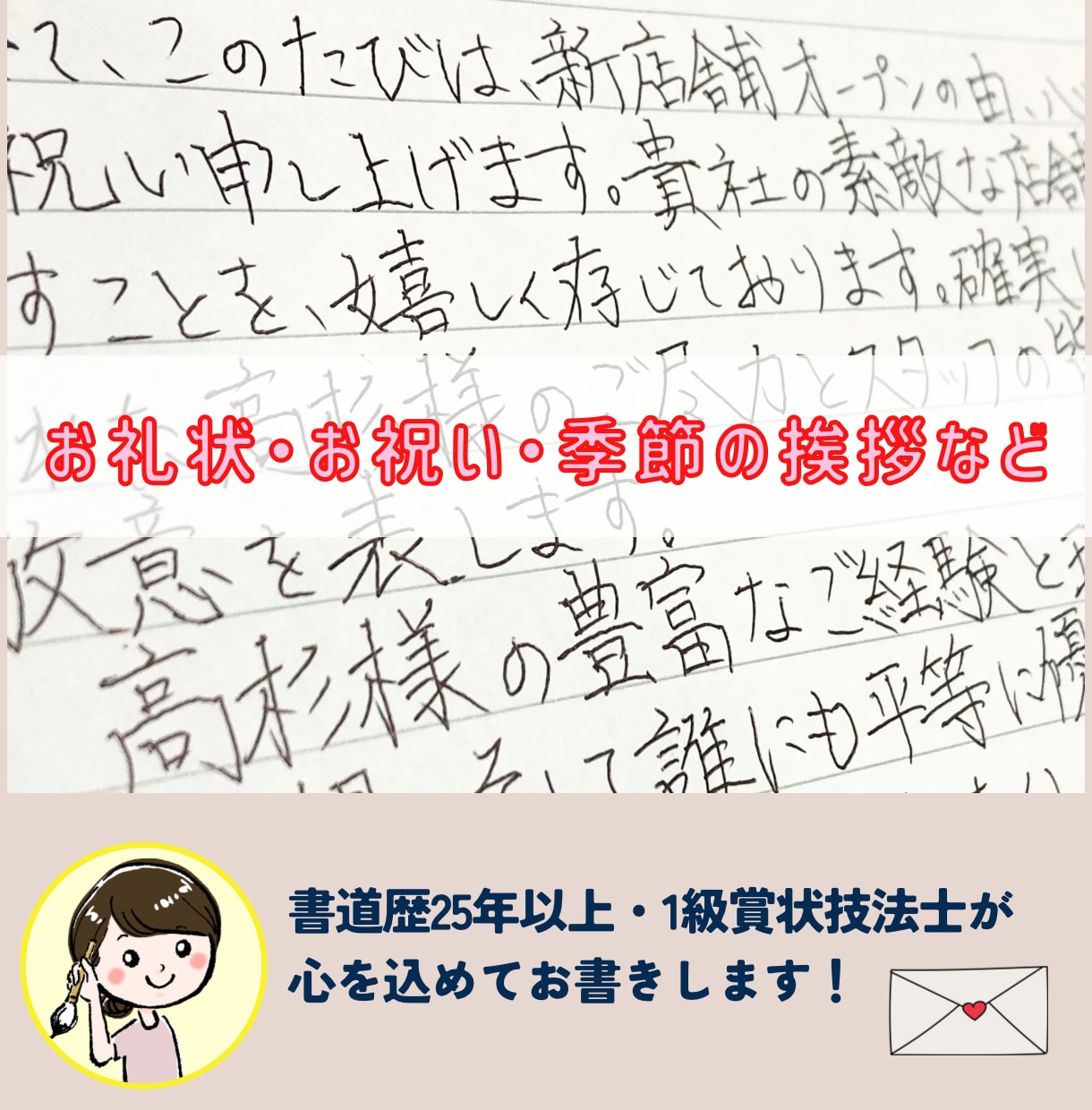 見る人にぬくもりを与える手書きでお手紙代筆します 書道歴25年以上・1級賞状技法士が毛筆で対応します！ イメージ1