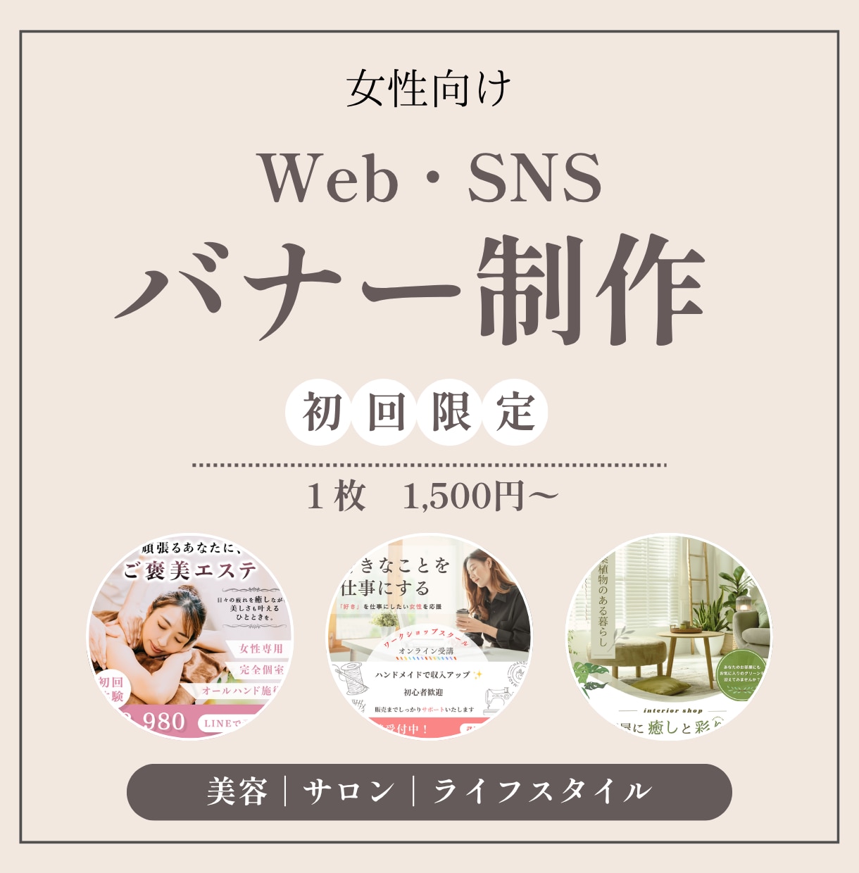Web・SNSバナー制作します 女性の心を惹きつける、シンプルで見やすいバナーデザイン イメージ1