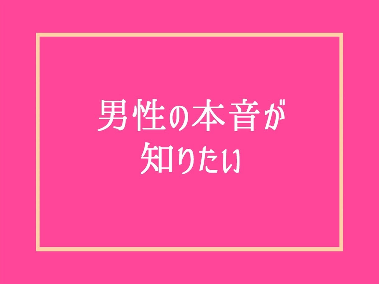 女性限定❗1週間チャット無制限で恋愛不倫聞きます 復縁・浮気・婚活の愚痴や性癖まで、男の本音で相談アドバイス❗ イメージ6