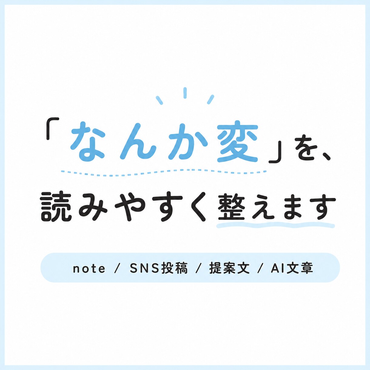 AIっぽい文章や投稿文を、自然に読みやすく整えます 「なんか変」を、読みやすく整えます イメージ1