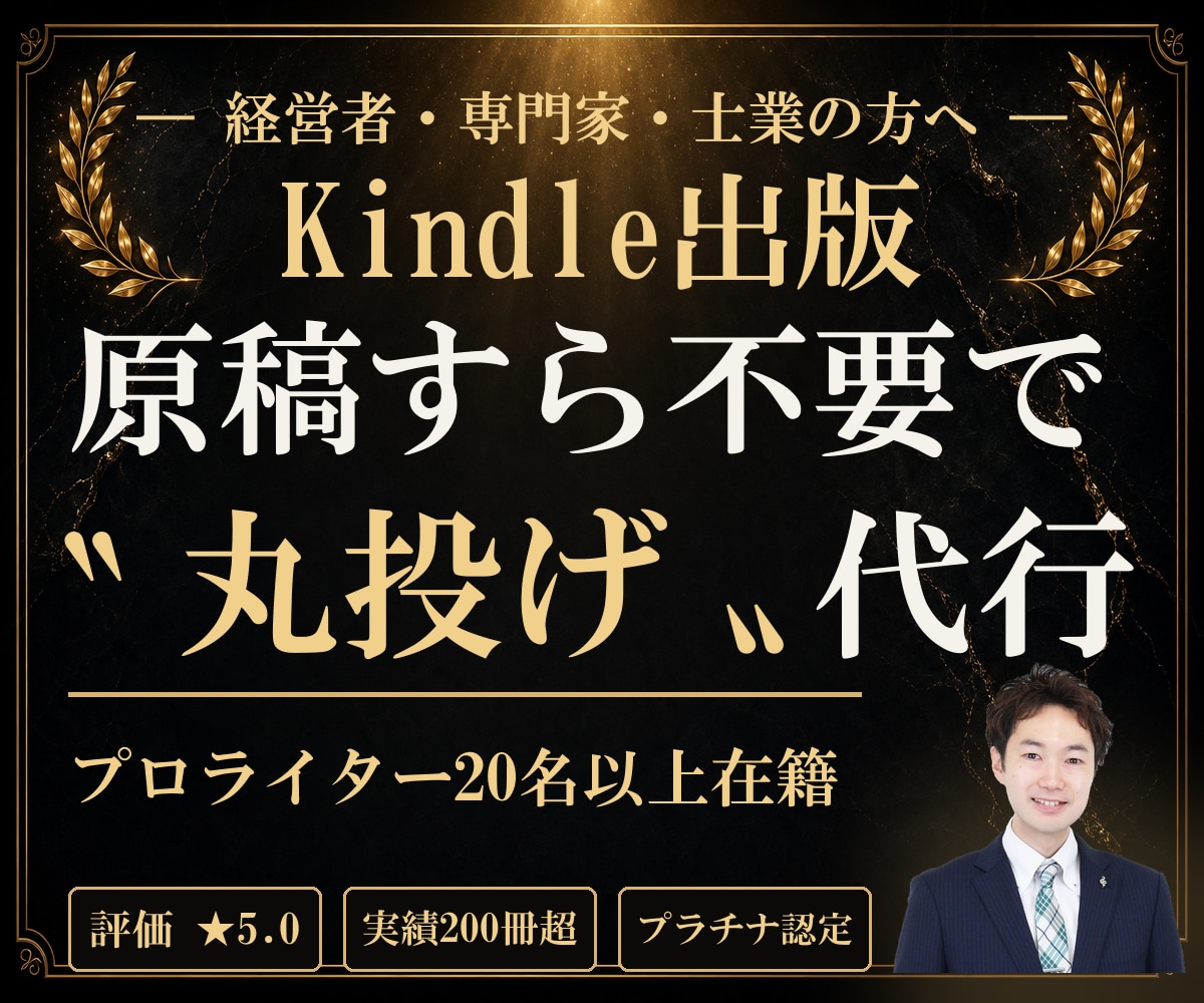 ライター２０名が執筆から“丸投げ”で本を出版します 原稿も表紙も不要！プロが制作して丸投げで完成！実績２５０冊超 イメージ1