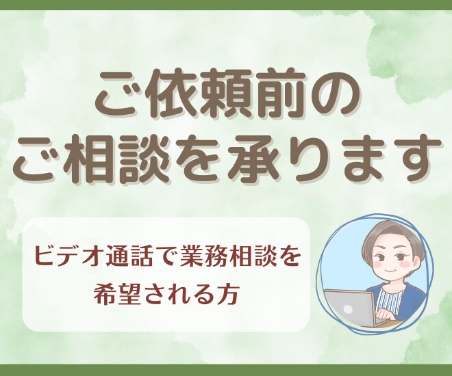 ご依頼前に30分間のビデオチャット相談できます ご依頼を検討されている方向けにご相談 イメージ1
