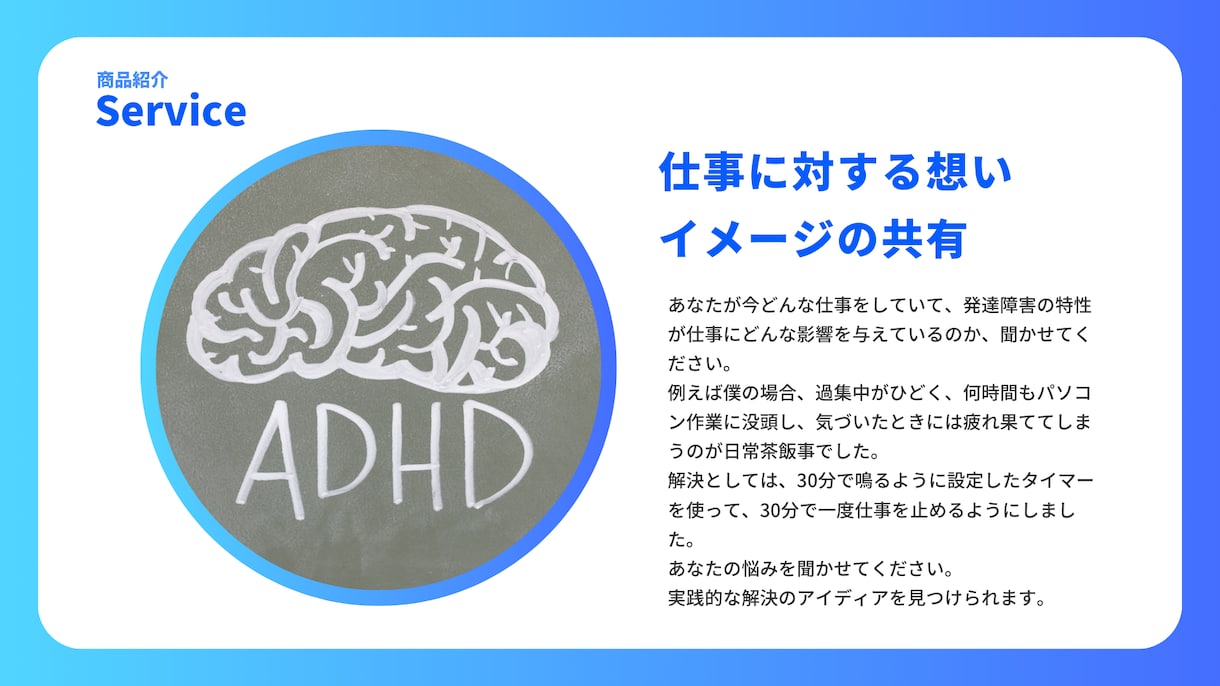 発達障害(ADHD・ASD)当事者が寄り添います 大人の発達障害の方、抱える仕事の悩み・相談をぶつけてください イメージ8