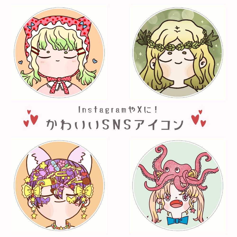 商用可◎かわいいSNSやブログ用アイコンを描きます POPなアイコン。X用、インスタ用、LINE用。個性的。 イメージ1
