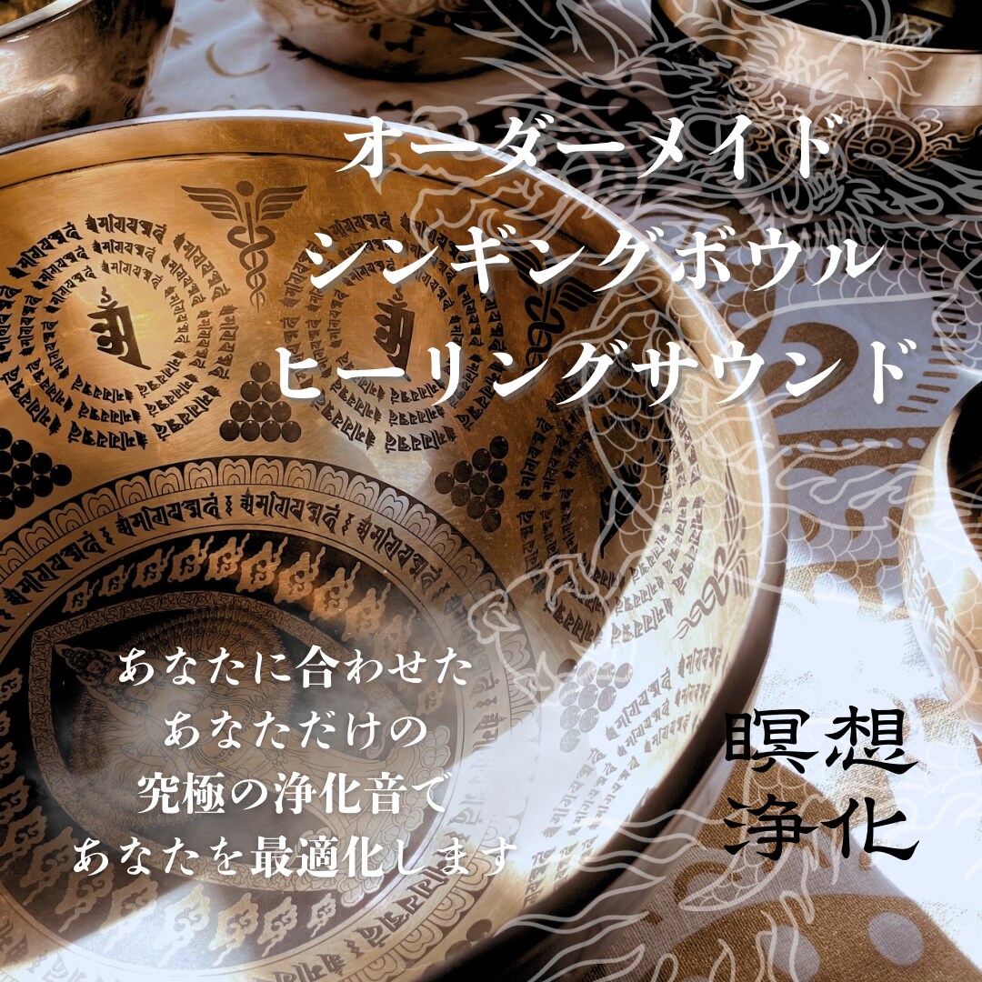 定期購入可✦心身の不調、氣や魂の全てを癒します 【日常用】極上シンギングボウルがサウンドが心身の深層の癒しへ イメージ1