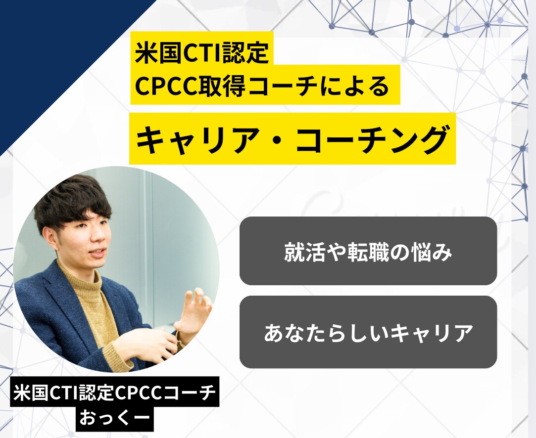 3名限定)20代転職1回目のモヤモヤを解消ます 入社数年で転職検討中。そんな方のキャリアの道筋を見つけます イメージ1