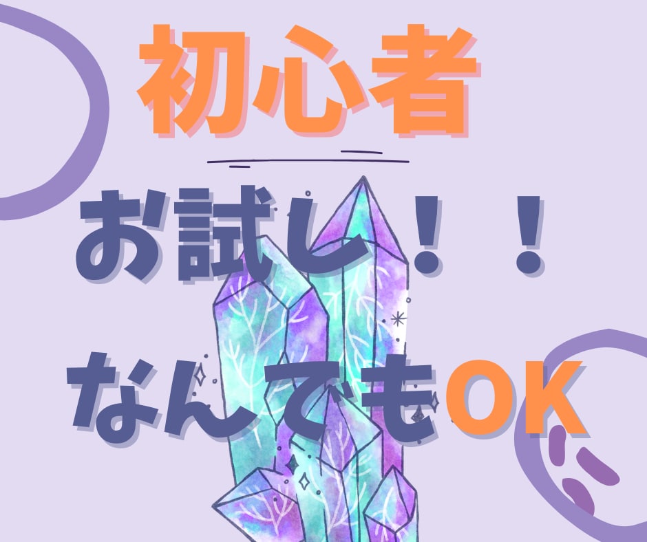 ココナラ初心者のお試しドンとこい占いなんでも観ます 占い沢山ありすぎてわからない！でも興味ある！そんなあなたに！ イメージ1
