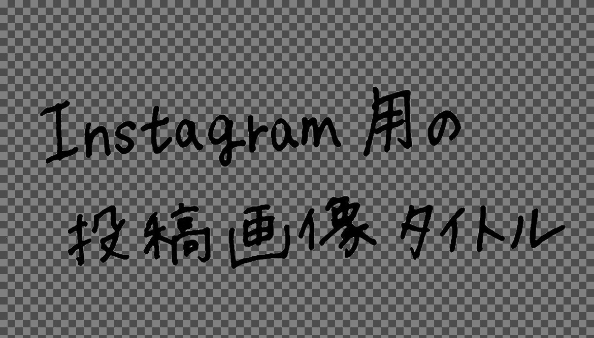 指定テキストを【手書き文字】画像にして納品します SNS投稿画像やサムネイルやタイトルに！画像にちょい足し文字 イメージ2