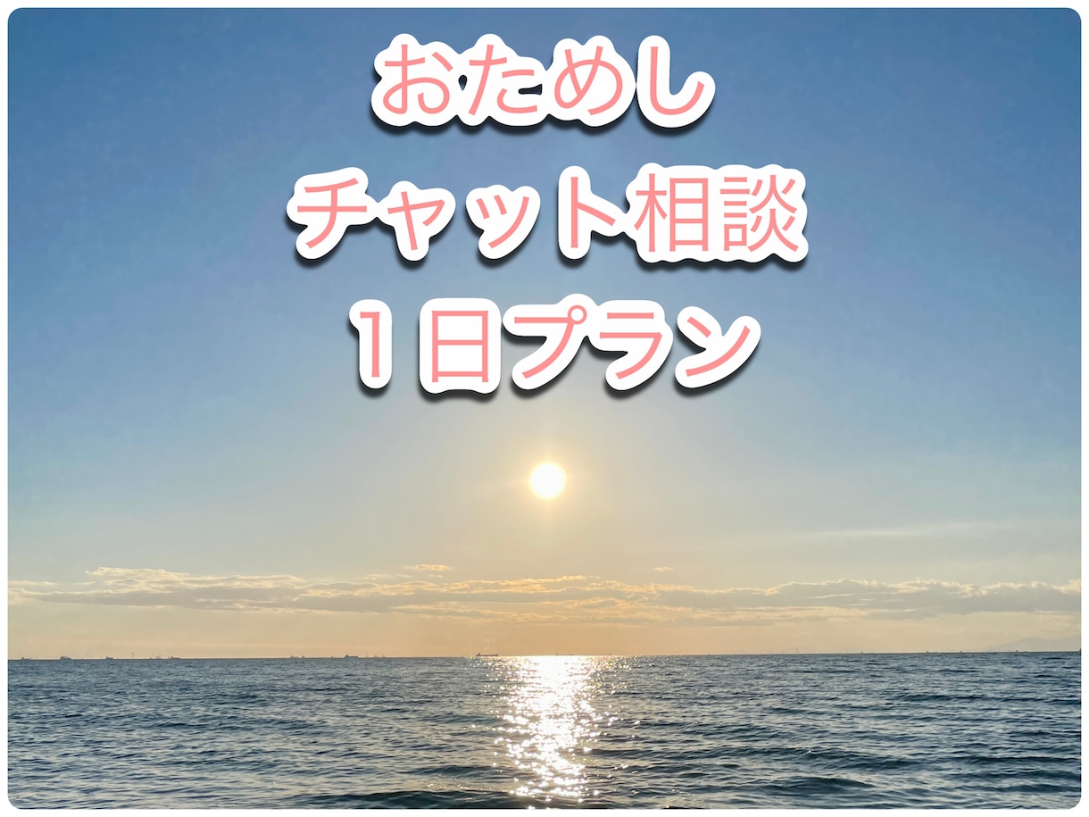 とにかくお話うかがいます お試し1日プラン気軽に『整い』してみませんか？ イメージ1