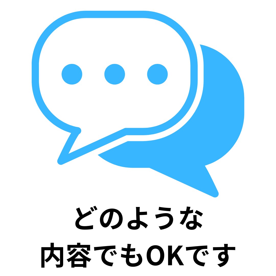 メッセージ（チャット）で聞きます ご要望があれば、できる限りお応えします！ イメージ2